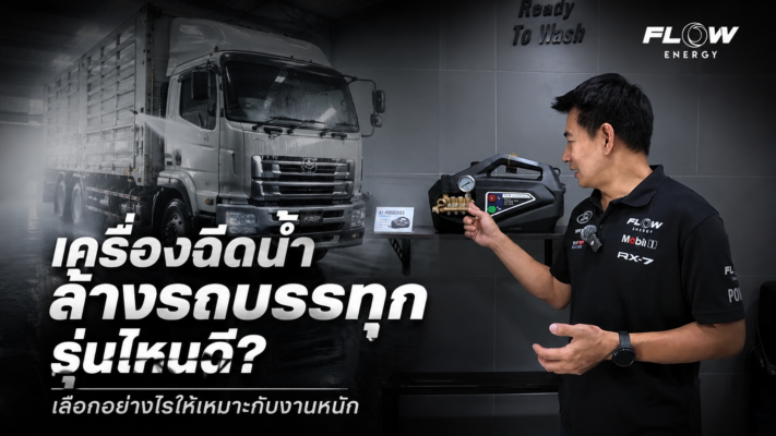 เครื่องฉีดน้ำล้างรถบรรทุก FLOW ENERGY