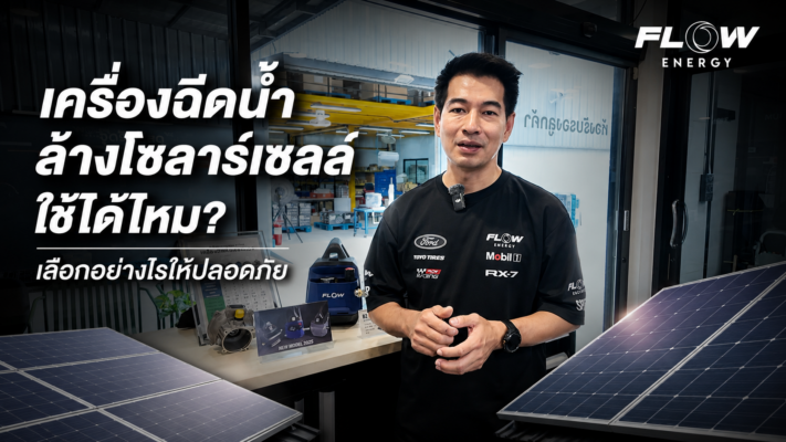 เครื่องฉีดน้ำล้างโซลาร์เซลล์ FLOW ENERGY