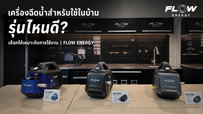 เครื่องฉีดน้ำสำหรับใช้ในบ้าน