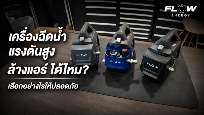 เครื่องฉีดน้ำแรงดันสูงล้างแอร์ FLOW ENERGY