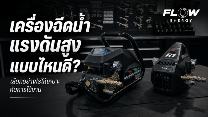 เครื่องฉีดน้ำแรงดันสูงแบบไหนดี