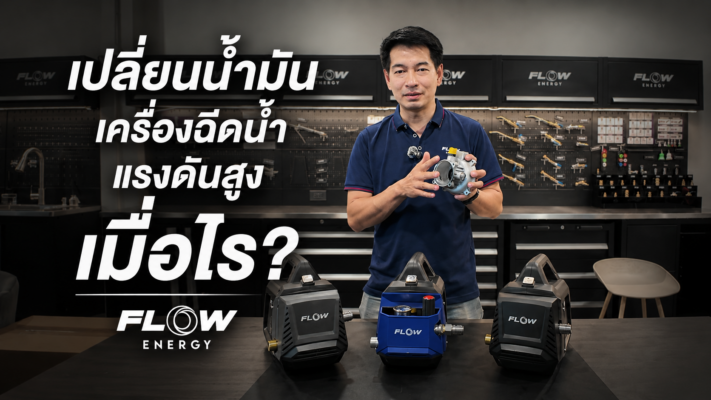 เปลี่ยนน้ำมันเครื่องฉีดน้ำแรงดันสูง เมื่อไร