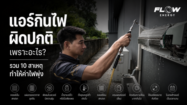 แอร์กินไฟผิดปกติ เพราะอะไร