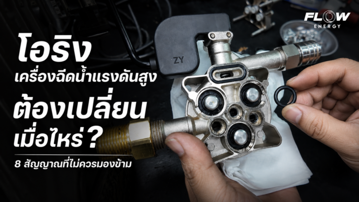 โอริงเครื่องฉีดน้ำเเรงดันสูง