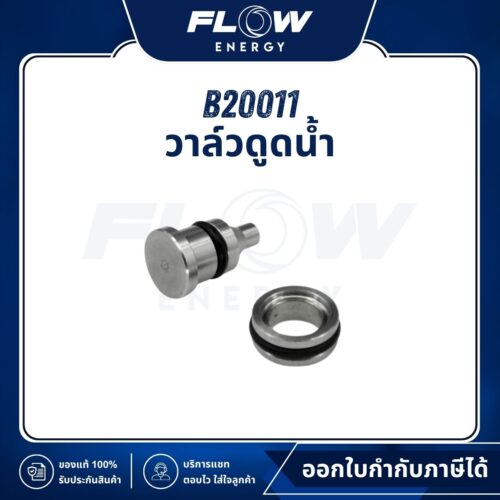 B2 วาล์วดูดน้ำ : B20011