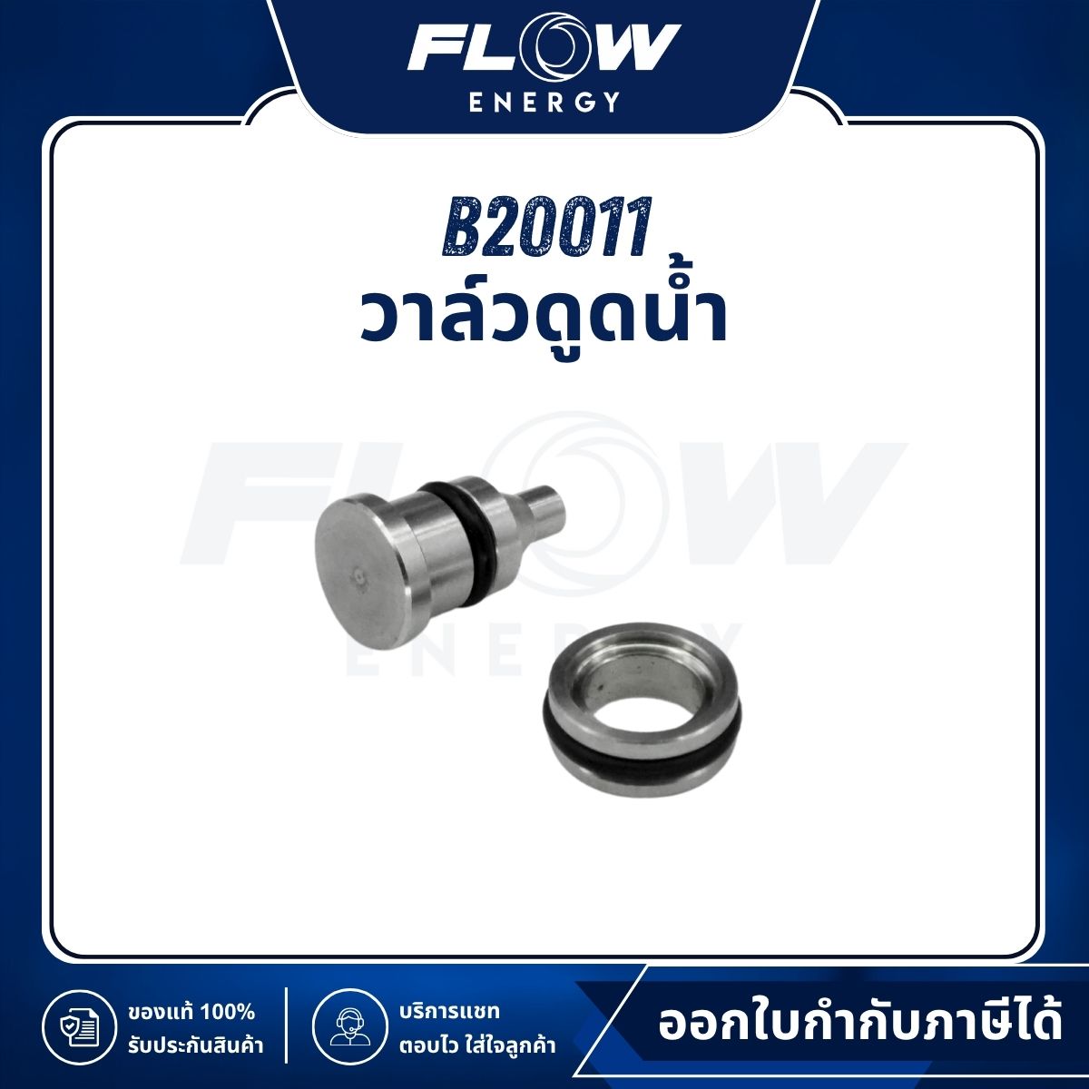 B2 วาล์วดูดน้ำ : B20011