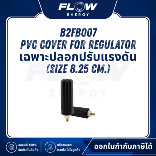 B2FB PVC Cover for Regulator เฉพาะปลอกปรับแรงดัน (Size 8.25 cm.) : B2FB007