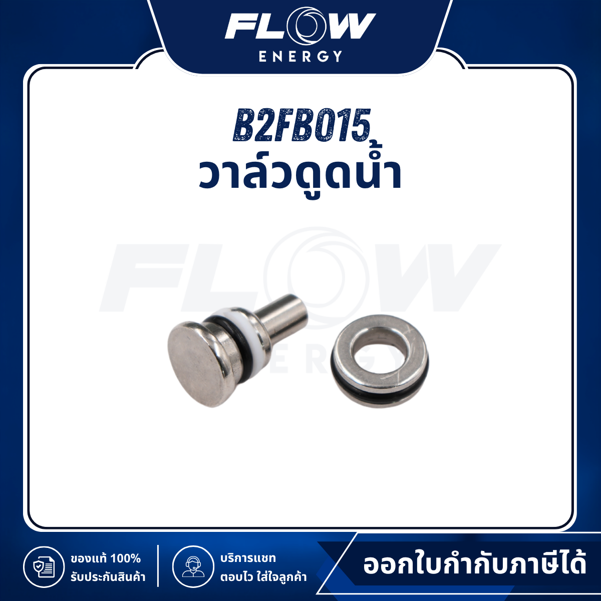 B2FB วาล์วดูดน้ำ : B2FB015