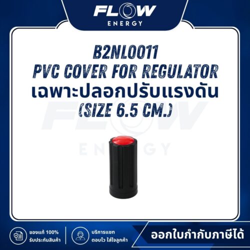 B2NL PVC Cover for Regulator เฉพาะปลอกปรับแรงดัน (Size 6.5 cm.) : B2NL0011