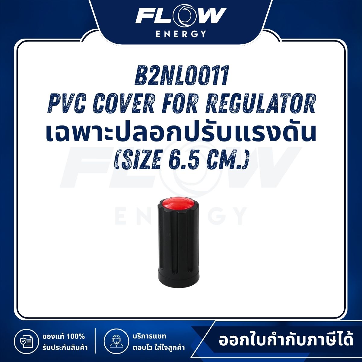 B2NL PVC Cover for Regulator เฉพาะปลอกปรับแรงดัน (Size 6.5 cm.) : B2NL0011