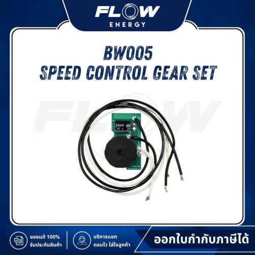BW01 Speed Control Gear Set : BW005