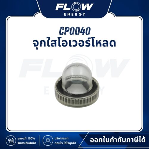 M9 จุกใสโอเวอร์โหลด : CP0040