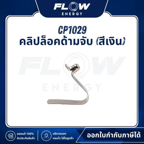 MB1210 คลิปล็อคด้ามจับ (สีเงิน) : CP1029