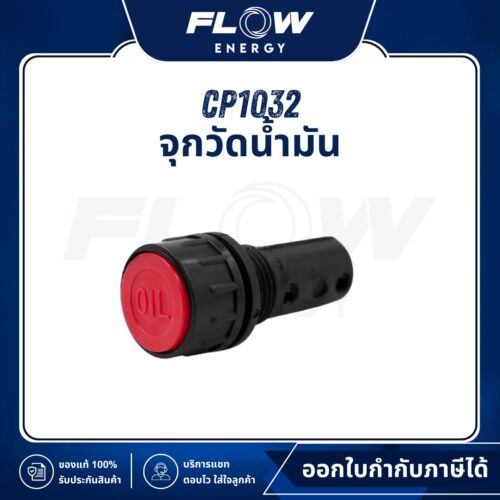 MB1210 จุกวัดน้ำมัน : CP1032