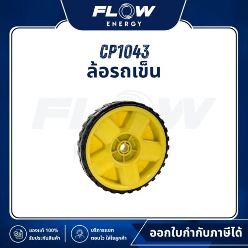 MB1210 ล้อรถเข็น : CP1043