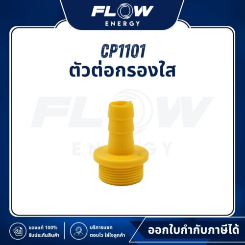 MB1210 ตัวต่อกรองใส : CP1101