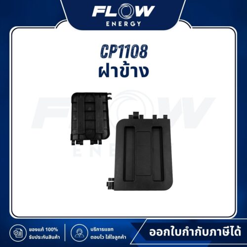 MB1210 ฝาข้าง : CP1108