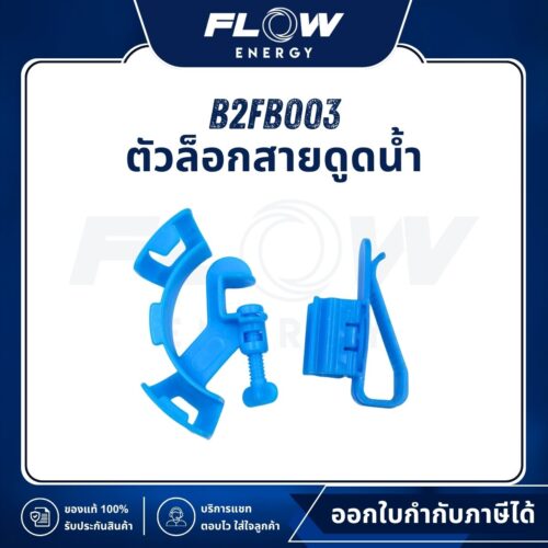 R1, R3 ตัวล็อกสายดูดน้ำ : HOSE005