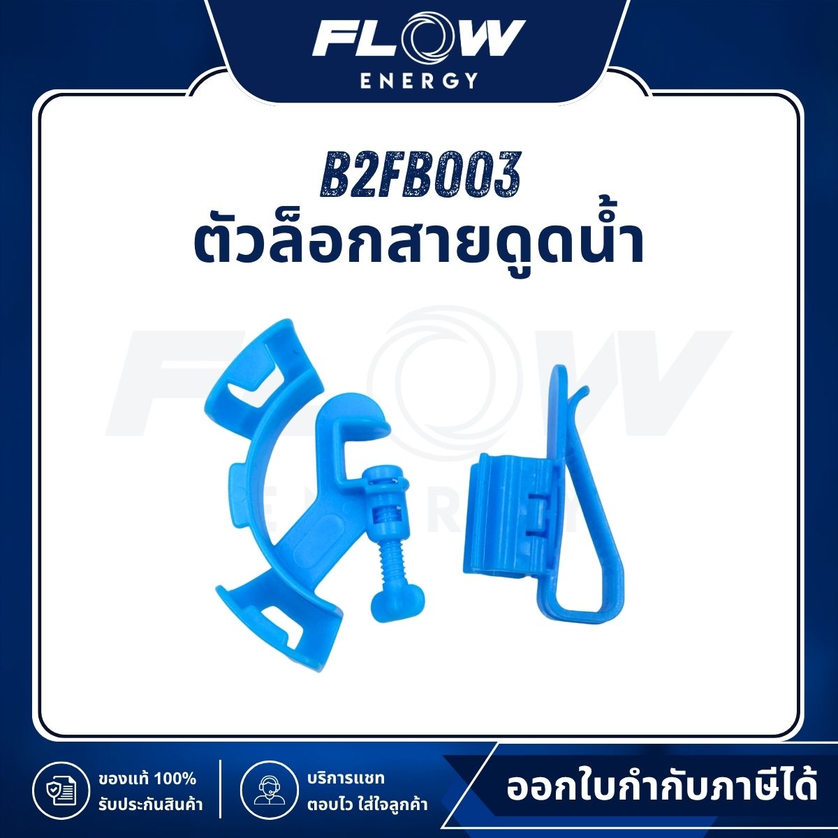 R1, R3 ตัวล็อกสายดูดน้ำ : HOSE005