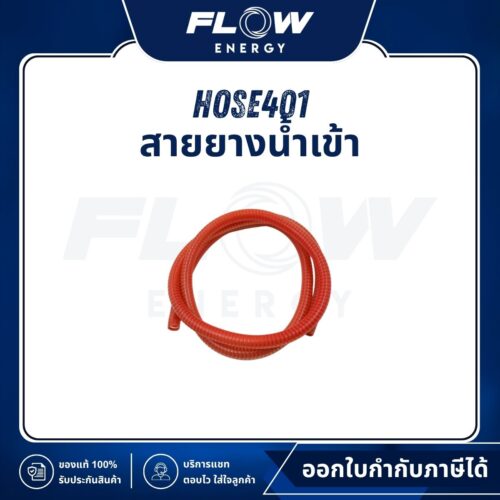 MB1210 สายยางน้ำเข้า : HOSE401