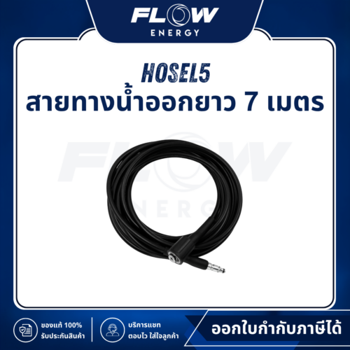 L5 สายทางน้ำออกยาว 7 เมตร : HOSEL5
