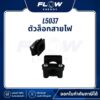 L5 ตัวล็อกสายไฟ : L5037