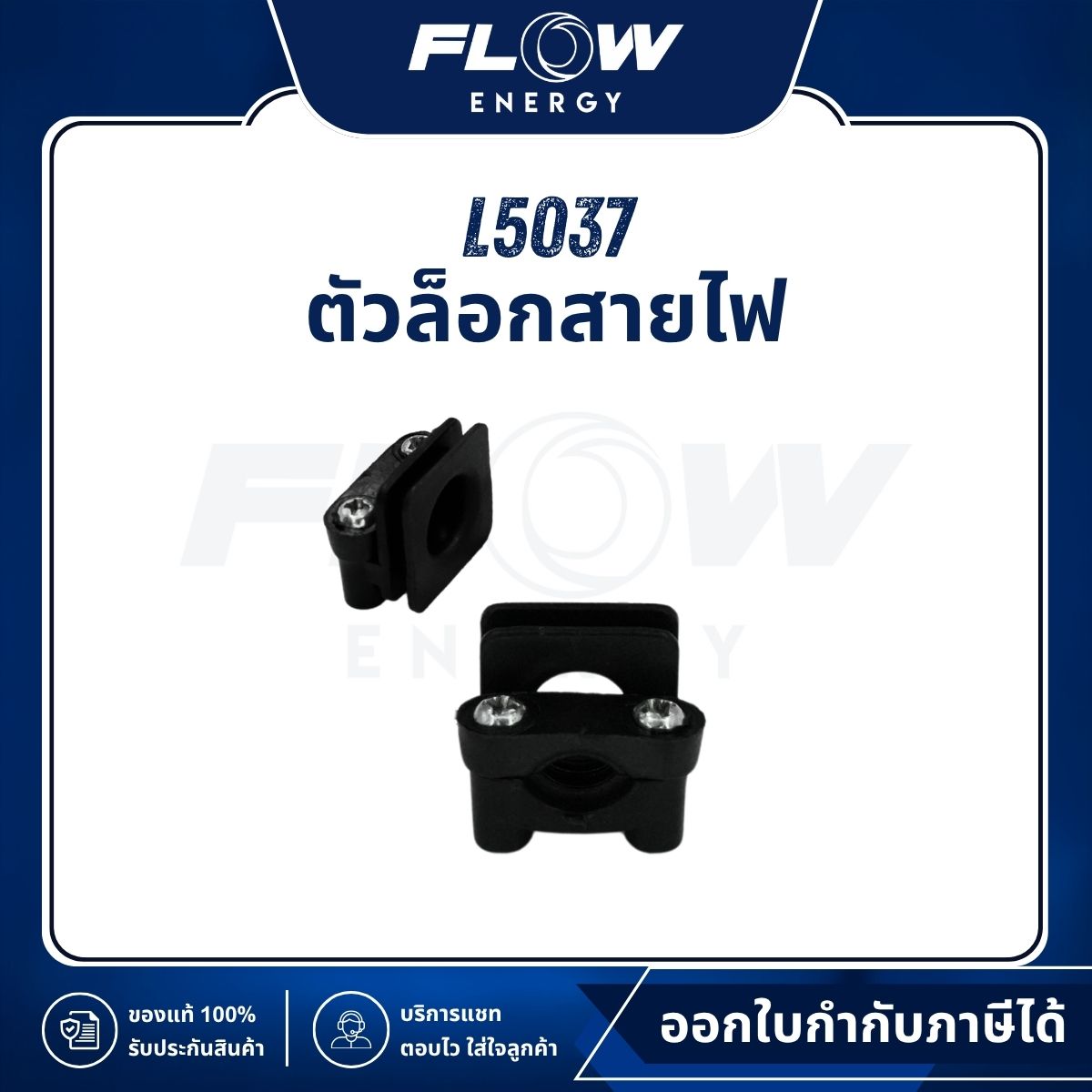 L5 ตัวล็อกสายไฟ : L5037