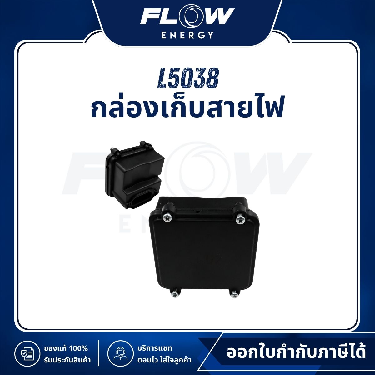 L5 กล่องเก็บสายไฟ : L5038