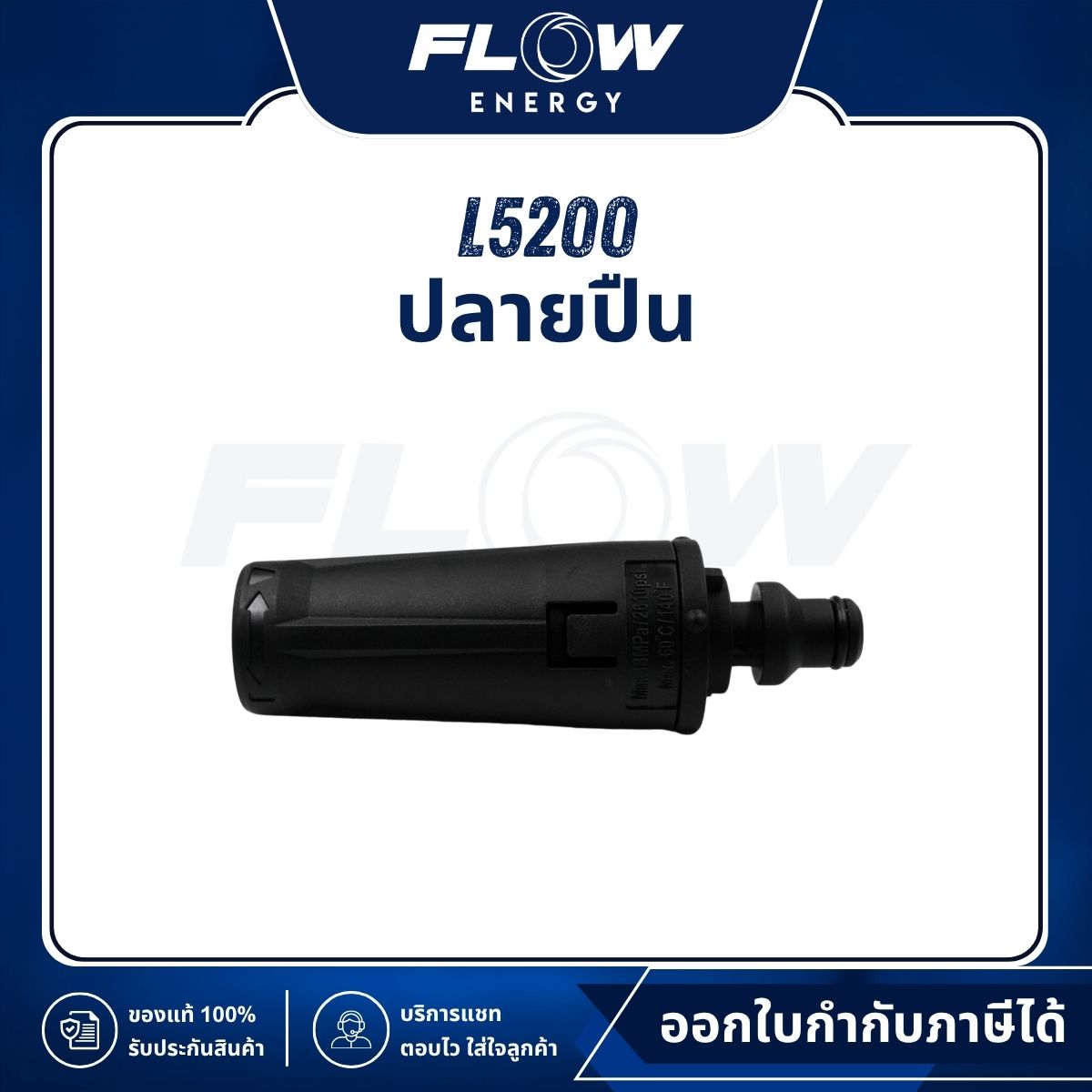 L5 ปลายปืน : L5200