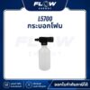 L5 กระบอกโฟม : L5700