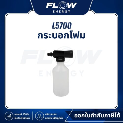 L5 กระบอกโฟม : L5700