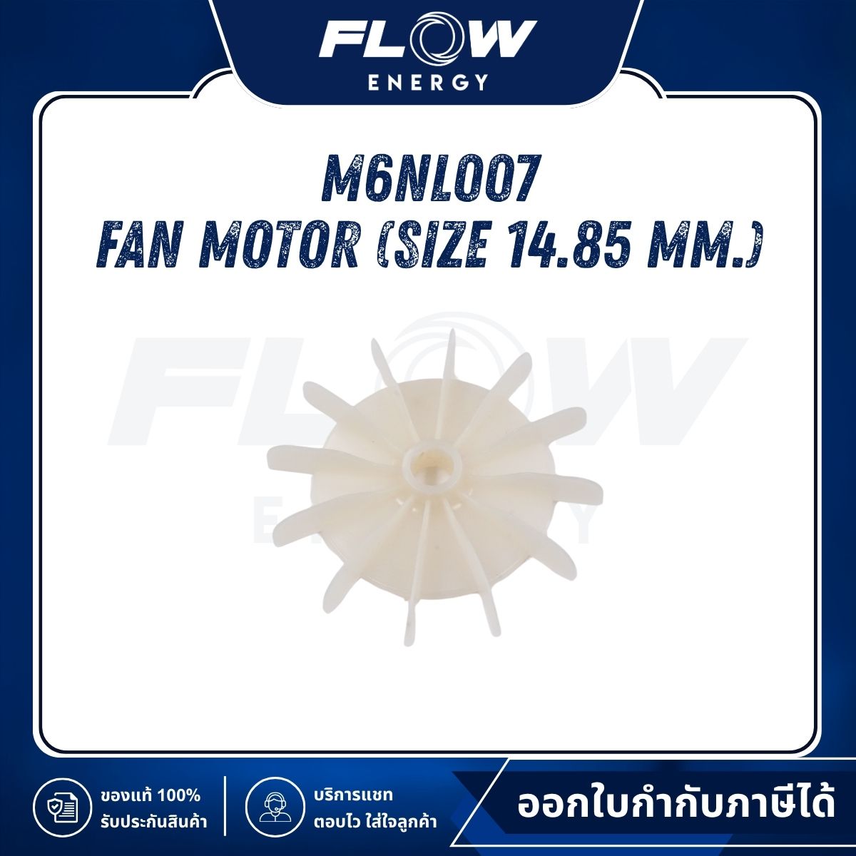 M6NL Fan Motor (Size 14.85 mm.) : M6NL007