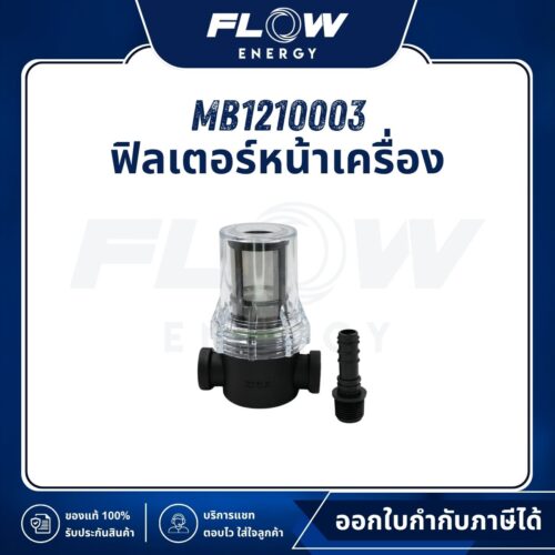 MB1210 ฟิลเตอร์หน้าเครื่อง : MB1210003
