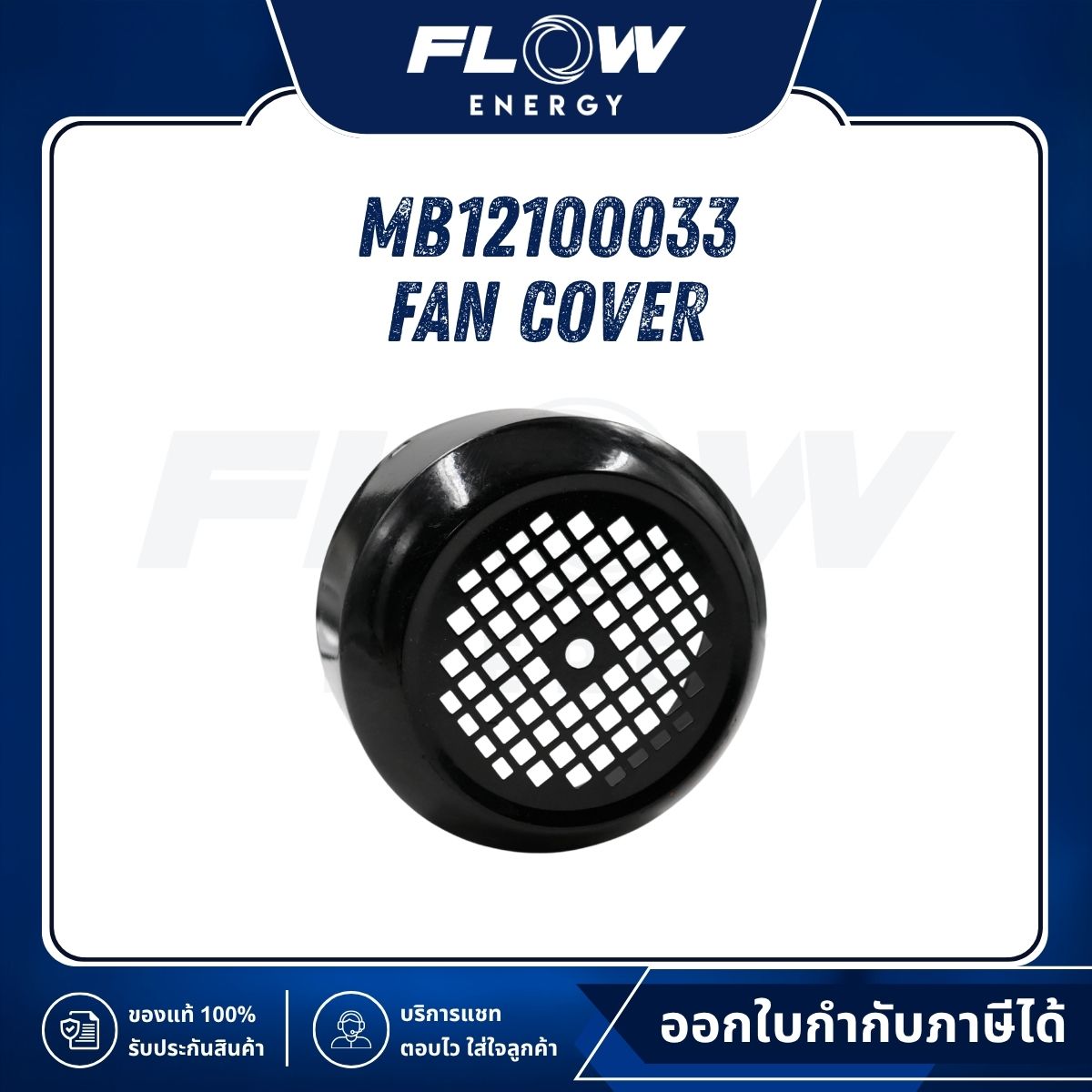 MB1210 Fan Cover : MB12100033
