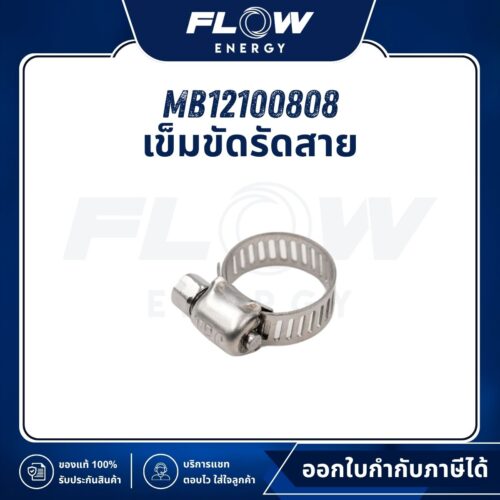 MB1210 เข็มขัดรัดสาย : MB12100808