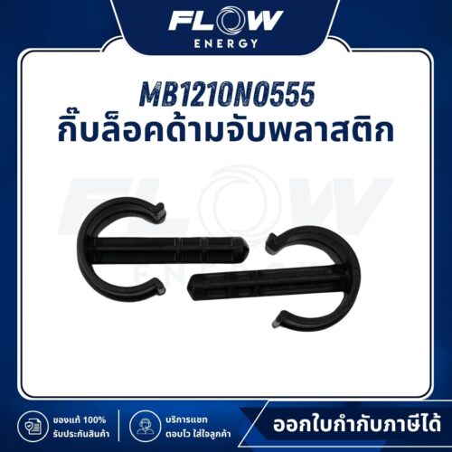 MB1210 กิ๊บล็อคด้ามจับพลาสติก : MB1210NO555
