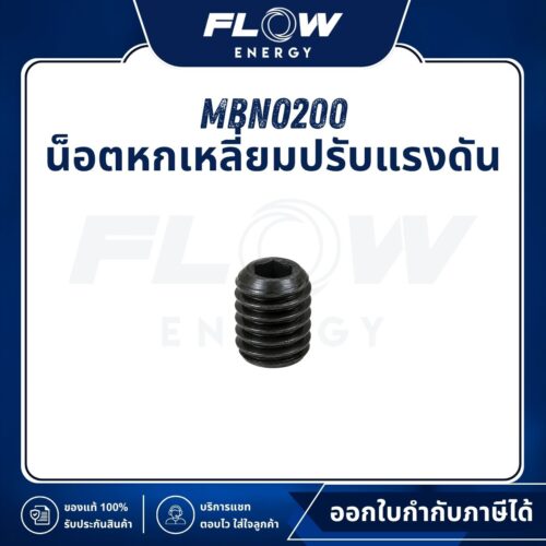 MB1210 น็อตหกเหลี่ยมปรับแรงดัน : MBNO200