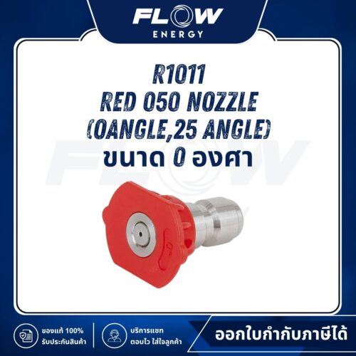 R1, R3 Red 050 Nozzle (Oangle,25 angle) ขนาด 0 องศา : R1011