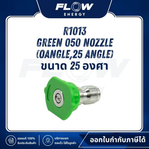 R1, R3 Green 050 Nozzle (Oangle,25 angle) ขนาด 25 องศา : R1013