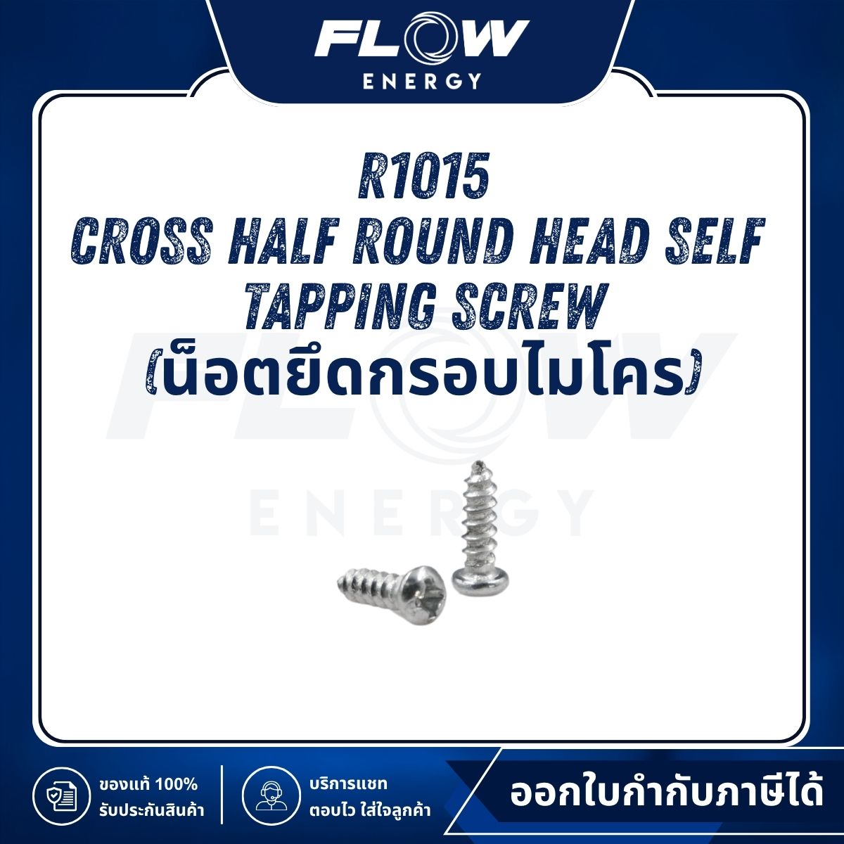 R1, R3 Cross Half Round Head Self Tapping Screw (น็อตยึดกรอบไมโคร) : R1015