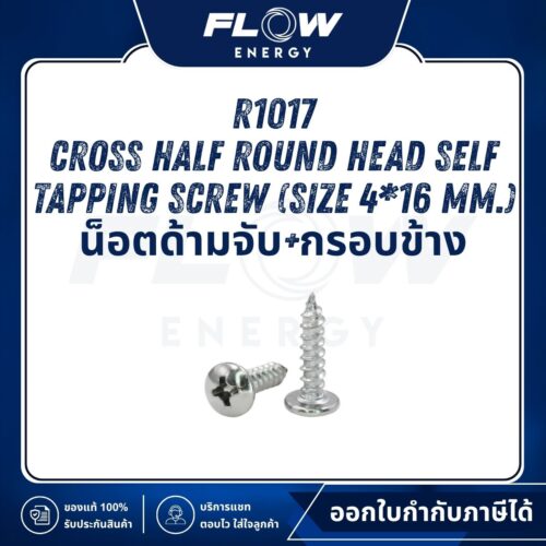 R1 Cross Half Round Head Self Tapping Screw (น็อตด้ามจับ+กรอบข้าง) : R1017