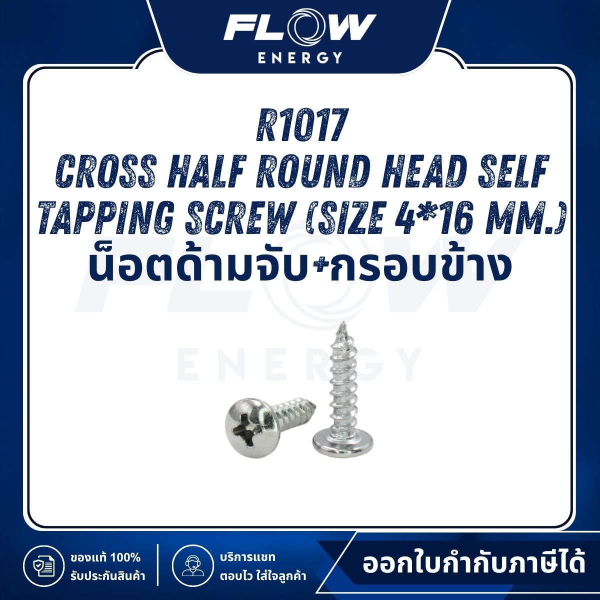 R1 Cross Half Round Head Self Tapping Screw (น็อตด้ามจับ+กรอบข้าง) : R1017