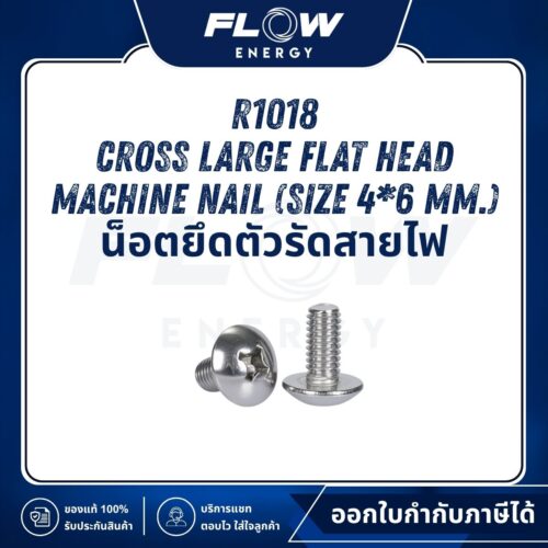 R1 Cross Large Flat Head Machine Nail (น็อตยึดตัวรัดสายไฟ) : R1018