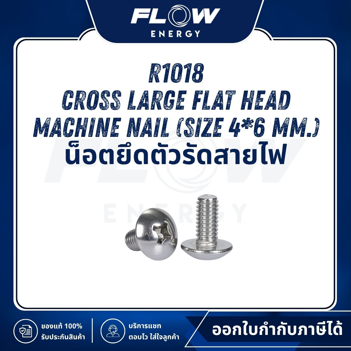 R1 Cross Large Flat Head Machine Nail (น็อตยึดตัวรัดสายไฟ) : R1018