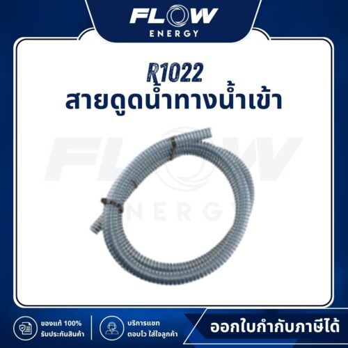 R1, R3 สายดูดน้ำทางน้ำเข้า : R1022
