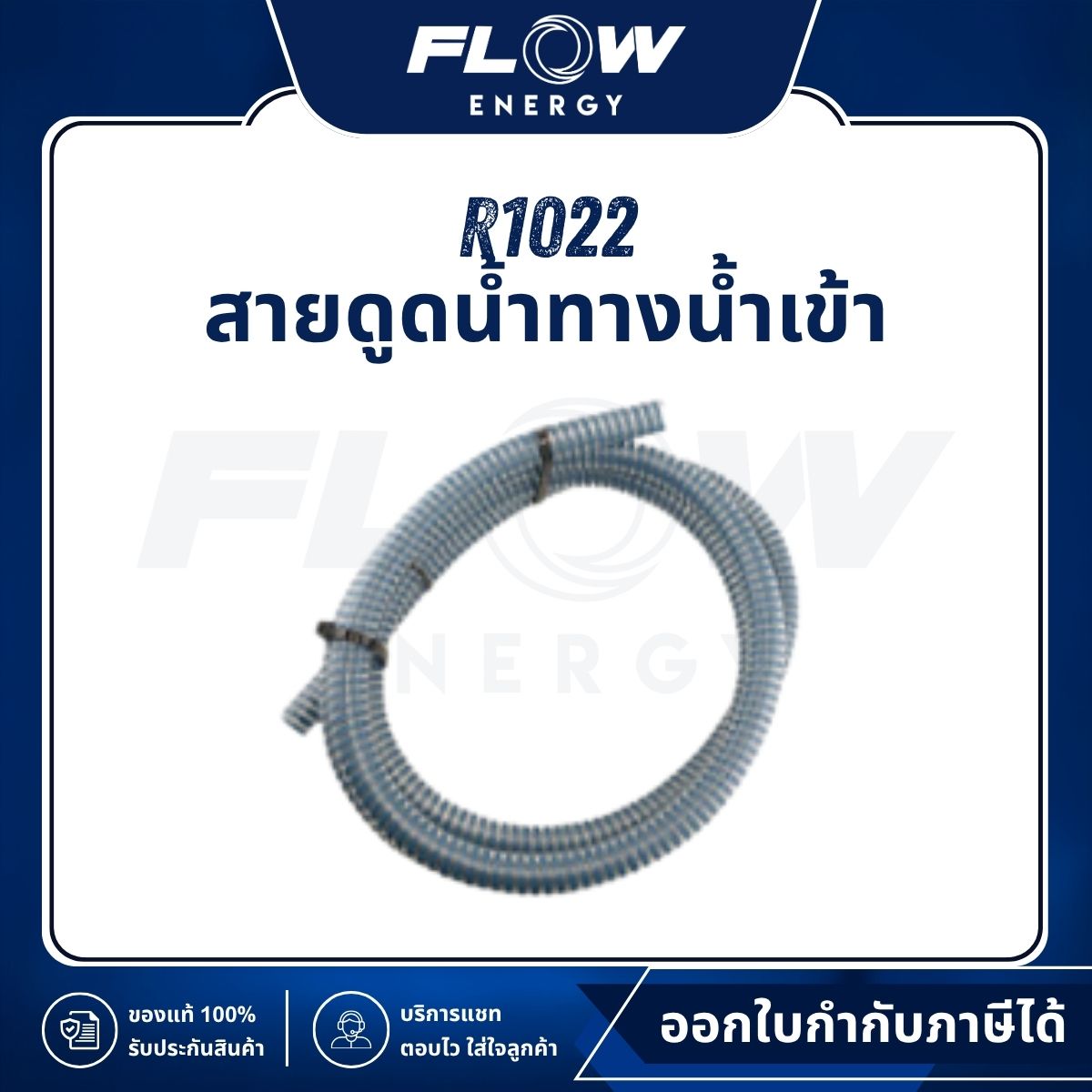 R1, R3 สายดูดน้ำทางน้ำเข้า : R1022