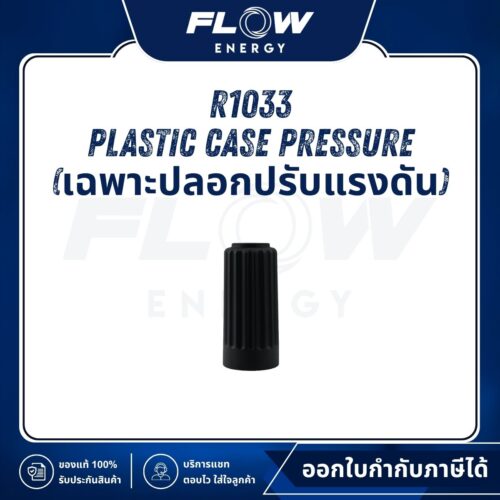 R1, R3 Plastic Case Pressure (เฉพาะปลอกปรับแรงดัน) : R1033