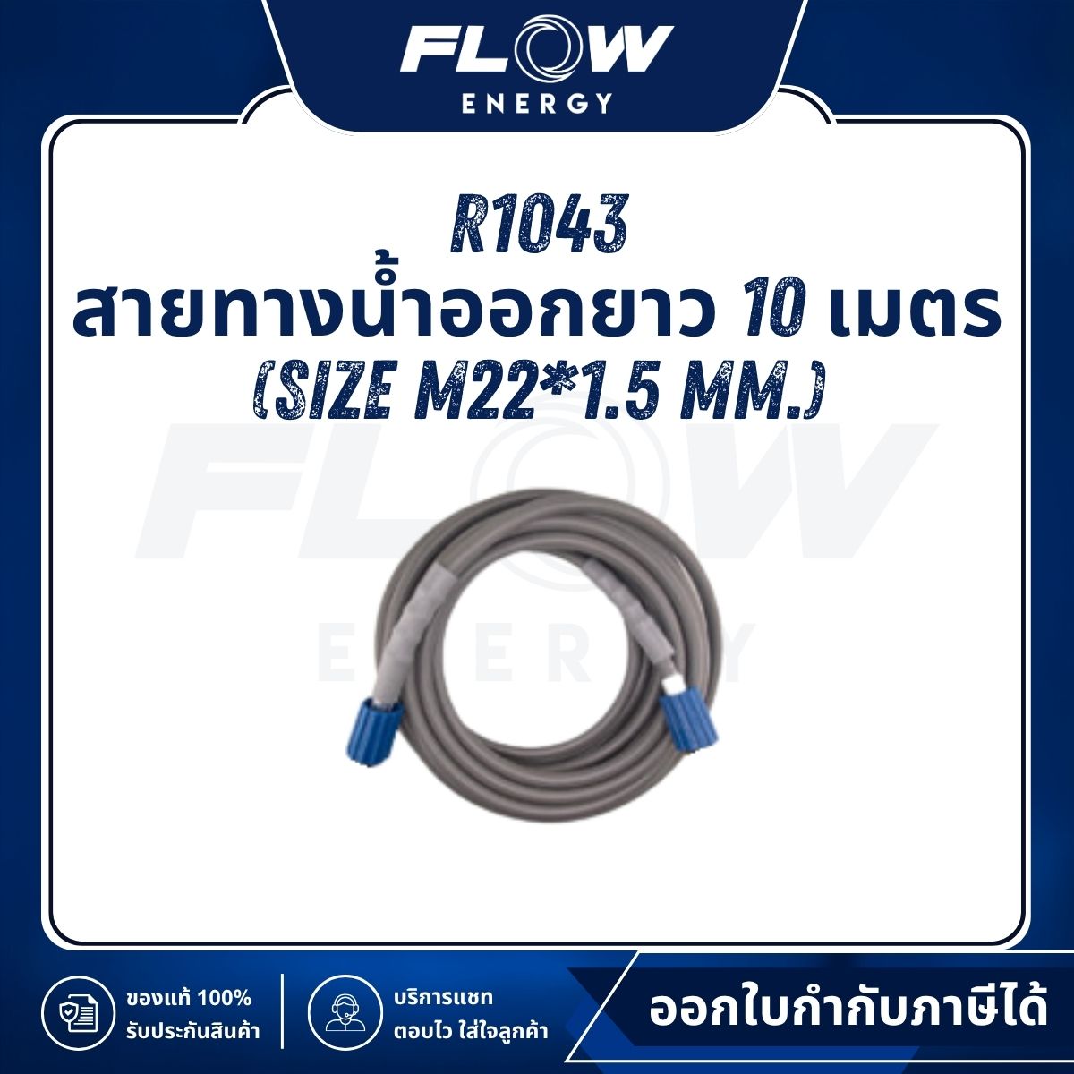 R1, R3 สายทางน้ำออกยาว 10 เมตร (Size M22*1.5 mm.) : R1043