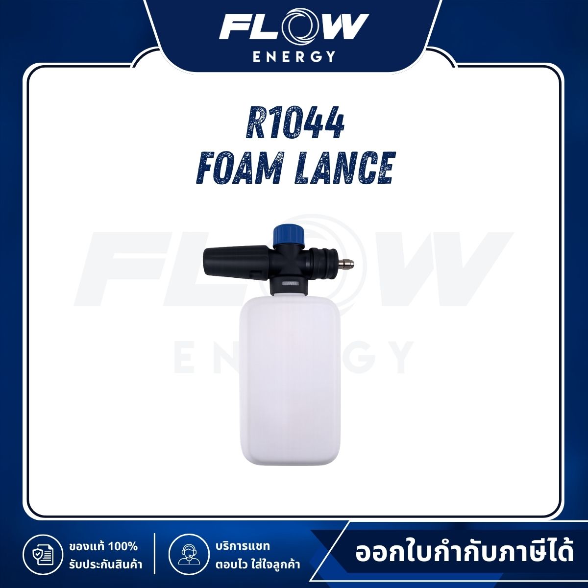 R1, R3 Foam Lance : R1044