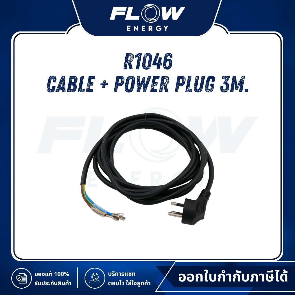 R1, R3 Cable + Power Plug 3M. : R1046